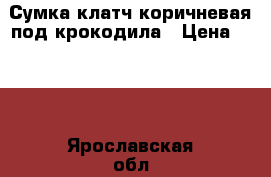 Сумка-клатч коричневая под крокодила › Цена ­ 500 - Ярославская обл., Ярославль г. Одежда, обувь и аксессуары » Аксессуары   . Ярославская обл.